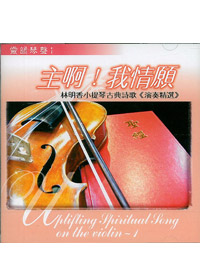 主啊!我情願CD/靈韻琴聲1/林明香小提琴