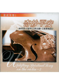 奇妙平安CD/靈韻琴聲2/林明香小提琴