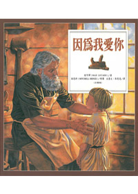 因為我愛你(注音版)