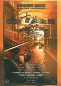 皇家古典全集(40片)CD
