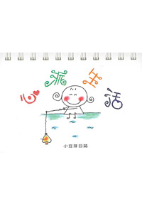 心派生活--小豆芽日誌---停版