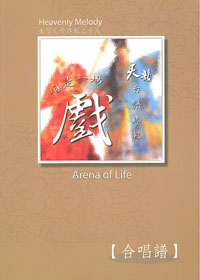 咱是一場戲 歌本/天韻創作(18)