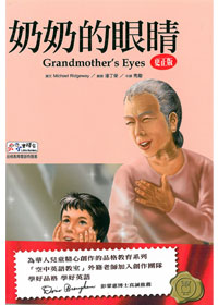 奶奶的眼睛7-小小實踐家