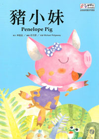 豬小妹10-小小實踐家