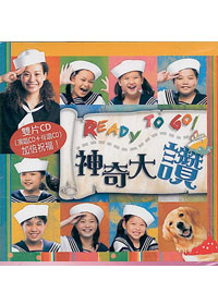 神奇大讚CD/READY TO GO