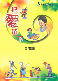 把愛留下 合唱譜(絕版)