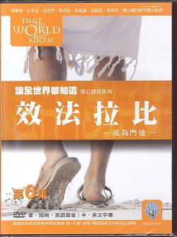 讓全世界都知道(6)2DVD-效法拉比