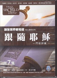 讓全世界都知道(7)2DVD-跟隨耶穌