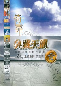 天韻主題系列(1)CD/倚靠-安慰篇