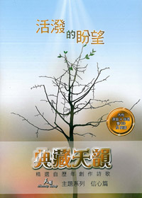 天韻主題系列(2)CD/活潑的盼望-信心篇