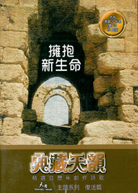 天韻主題系列(3)CD/擁抱新生命-復活篇