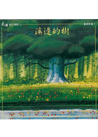 溪邊的樹(國)CD/天韻7