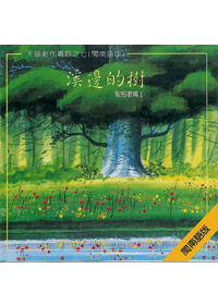 溪邊的樹(閩)CD/天韻7