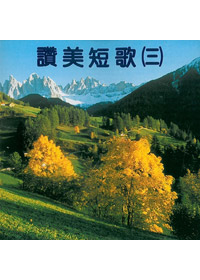 讚美短歌(3)中文CD