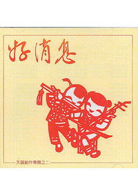 好消息CD/天韻創作(2)
