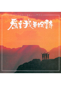 為主我要吟詩CD/天韻創作(3)