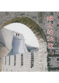 懷念的詩歌(二)CD