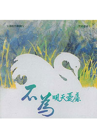 不為明天憂慮(國)CD/天韻9