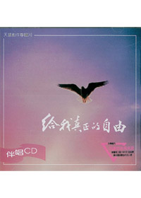 給我真正的自由(伴唱) CD