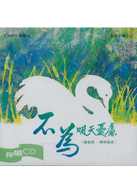 不為明天憂慮(伴唱)CD