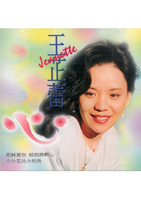 王芷蕾心專輯CD