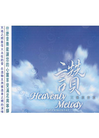 讚-天韻演奏CD