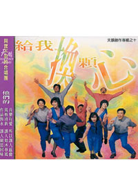 給我換顆心CD/天韻創作(10)