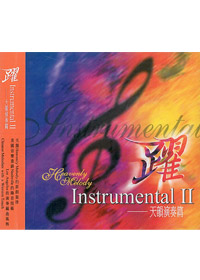 躍/天韻演奏篇ⅡCD