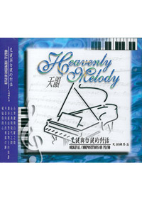 黑鍵與白鍵的對話演奏(1) CD