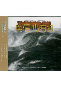 與信心有約(國)CD/天韻創作(11)