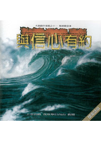 與信心有約(閩)CD/天韻創作(11)