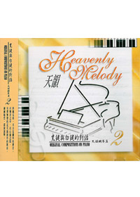 黑鍵與白鍵的對話演奏(2)CD