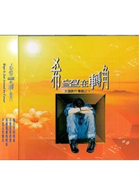 希望在轉角CD/天韻創作(12)