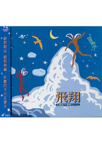 飛翔CD/天韻創作(13)