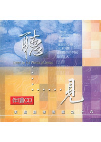 聽見 伴唱CD/天韻創作(16)