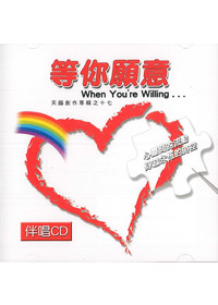 等你願意 伴唱CD