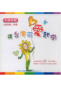 讓台灣可愛起來 CD