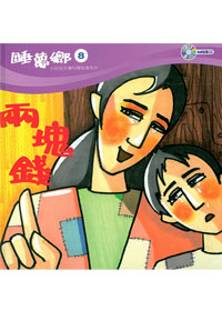 睡夢鄉(08)書+CD/兩塊錢