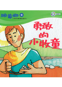 睡夢鄉(09)書+CD/勇敢小牧童
