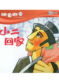睡夢鄉(11)書+CD/小二回家