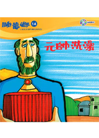 睡夢鄉(14)書+CD/元帥洗澡