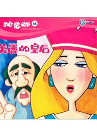 睡夢鄉(15)書+CD/美麗的皇后