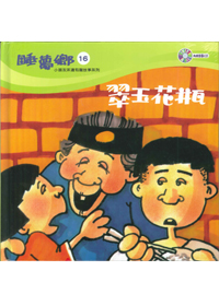 睡夢鄉(16)書+CD/翠玉花瓶