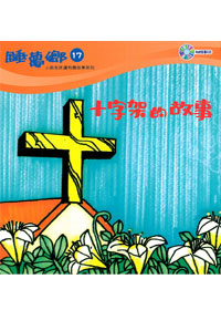 睡夢鄉(17)書+CD/十字架的故事