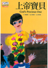上帝寶貝1-小小實踐家品格教育