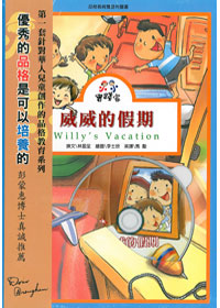 威威的假期3-小小實踐家品格教育