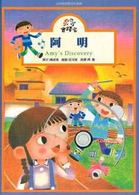 阿明4-小小實踐家品格教育