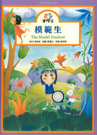 模範生5-小小實踐家品格教育