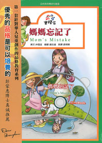 媽媽忘記了6-小小實踐家品格教育