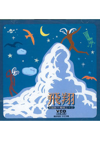 飛翔VCD